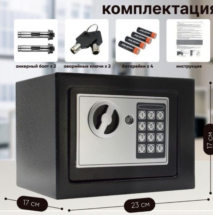 Сейф кодовый и ключами