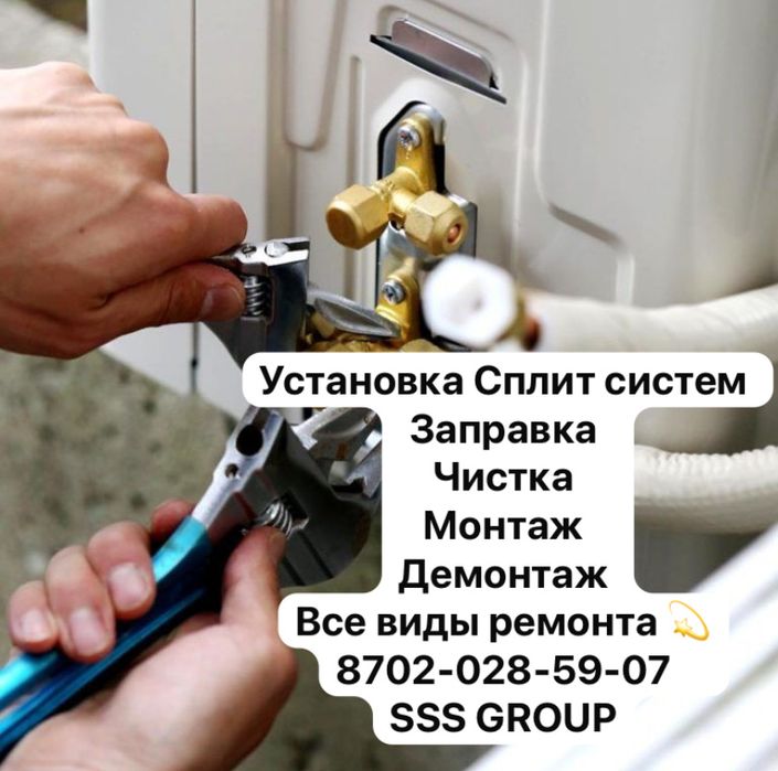 Установка Сплит системы Заправка чистка монтаж демонтаж