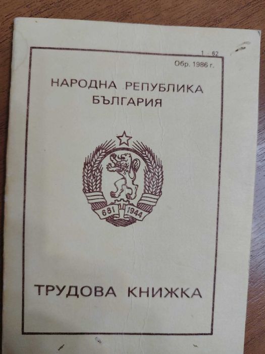 стара трудова книжка