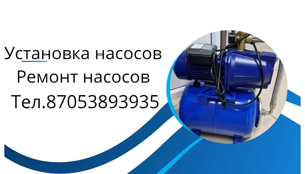 Установка и ремонт насосов.