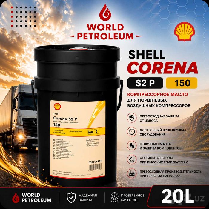 Компрессорное масло Shell Corena S2 P 150