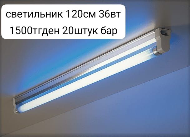 светильник 120см 36 вт