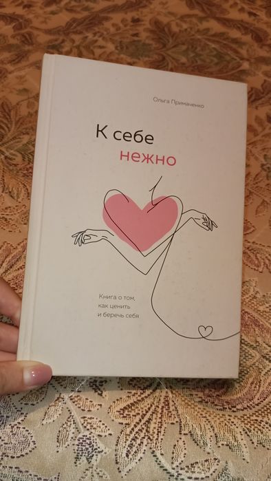 Книга "К себе нежно"