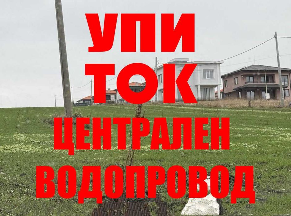 Урегулиран парцел до асфалтов път