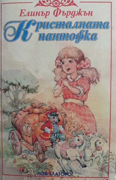 Кристалната пантофка - Елинър Фърджън