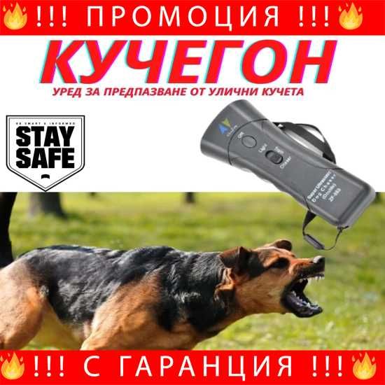 Кучегон - НЕМСКИ Уред за прогонване на кучета ZF-853 + ЛЕД ФЕНЕР