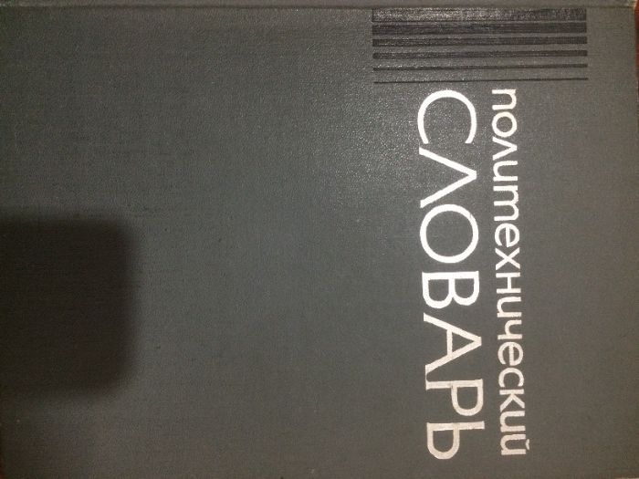 Политехнический словарь