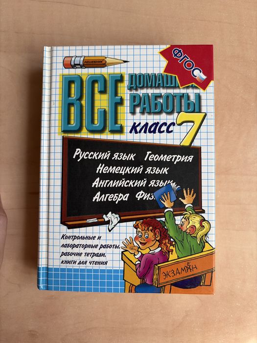 Книга «Все домашние работы за 7 класс». Решебник