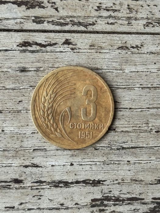 3 стотинки 1951 г.