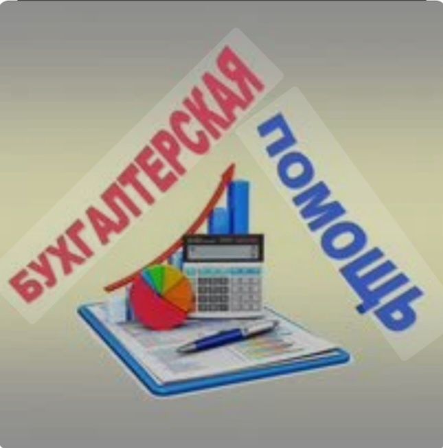 Услуги бухгалтера удаленно недорого