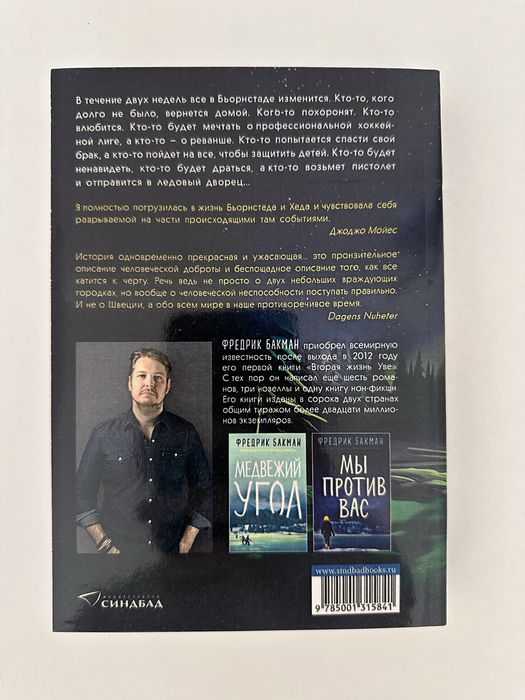 После бури от Фредрик Бакман