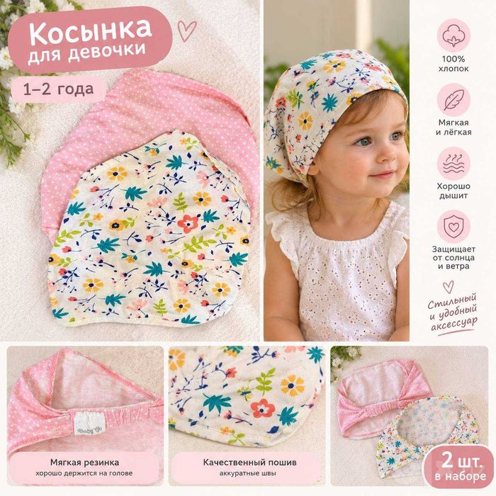 Косынки для девочки 1–2 года — 2 шт