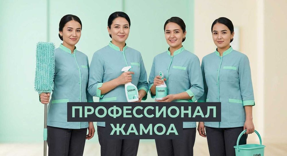 ОФИС ТОЗАЛАШ 100% | Клининг бизнес-центров и офисов