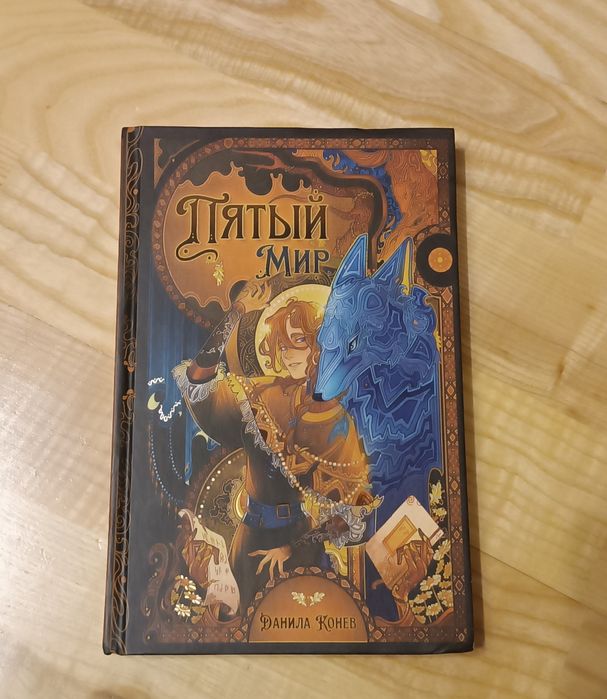 Книга "Пятый мир"