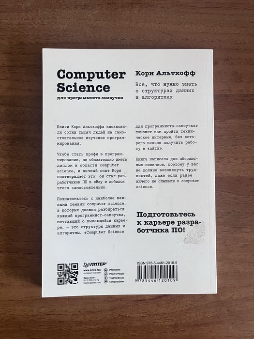 Computer Science для программиста самоучки - Кори Альтхофф