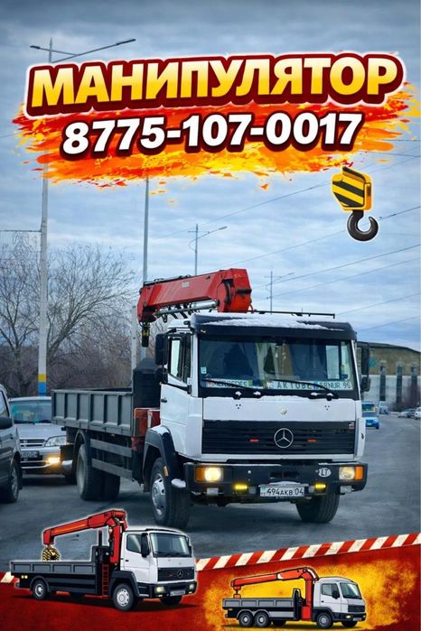 Услуги манипулятора