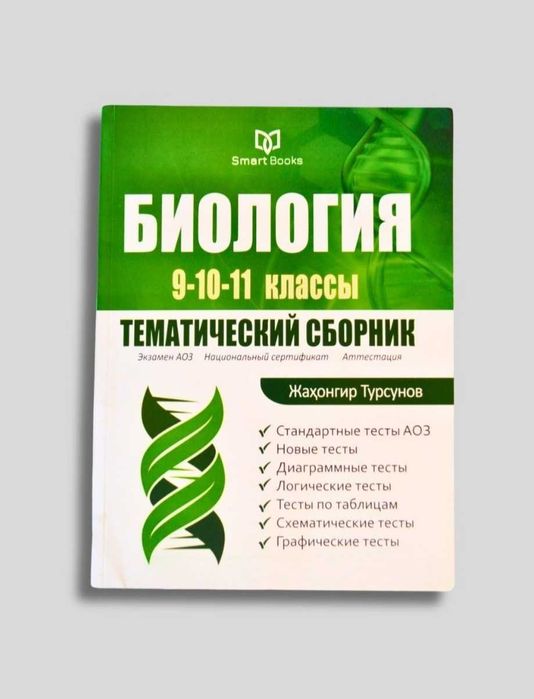 Доставка. Биология тематический сборник Жахонгир Турсунов