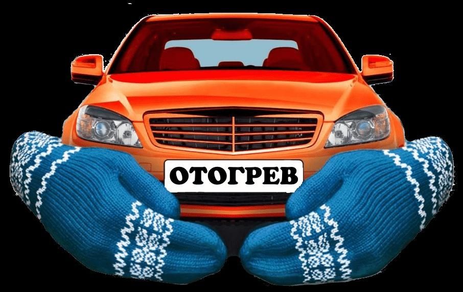 Отогрев авто, прикурить авто.