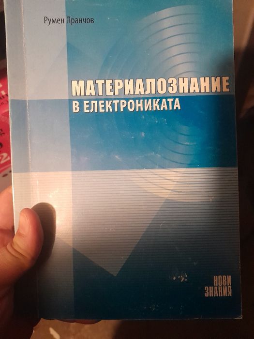 9 бр учебници за 5 лв: химия, френски, материалознание и др.