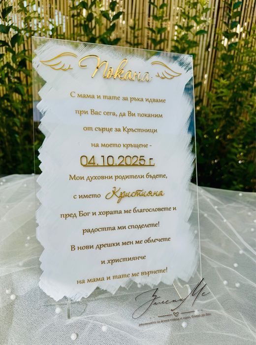 Плексигласова покана за кръстници, кумове, сватба