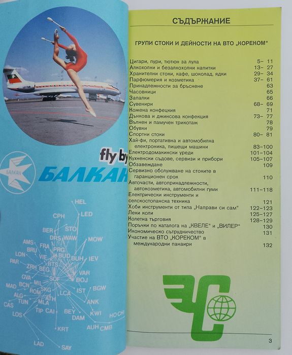 Ценоразпис на „Кореком“ от 1987 г..