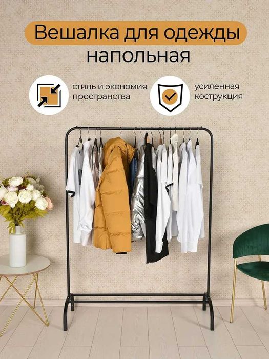 Вешалка напольная, стойка для хранения одежды со штангой, черная