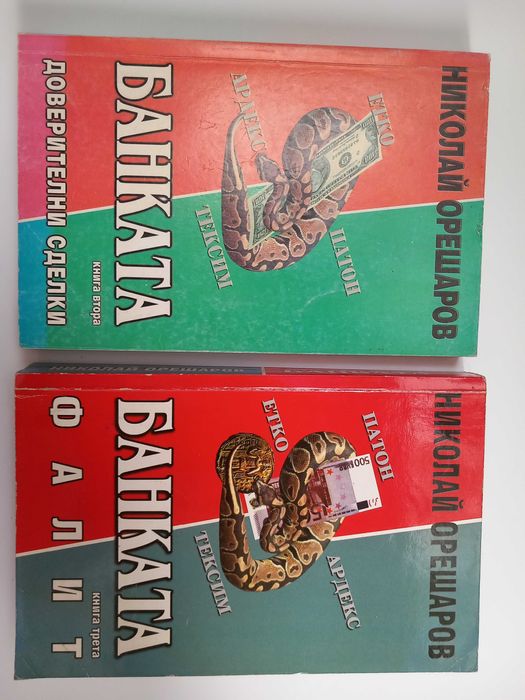 Банката книга 2 и 3