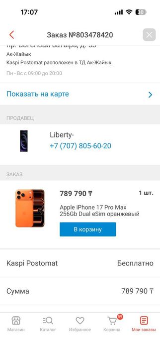 Срочно продам новый Айфон 17 про мах