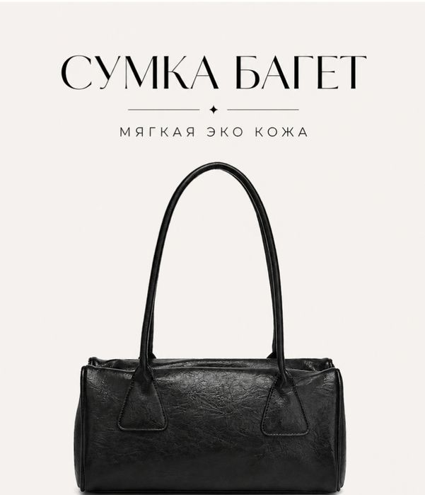 Сумка-багет из мягкой эко-кожи