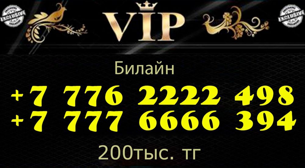 Продам VIP номера Билайн