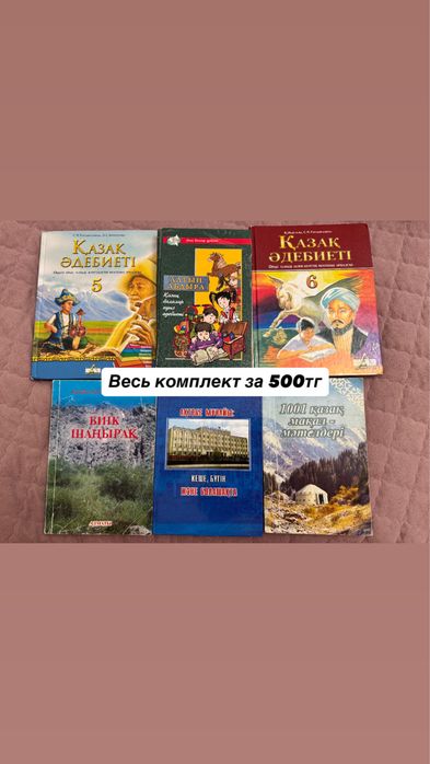 Разные комплекты книг от 500 до 1000тг