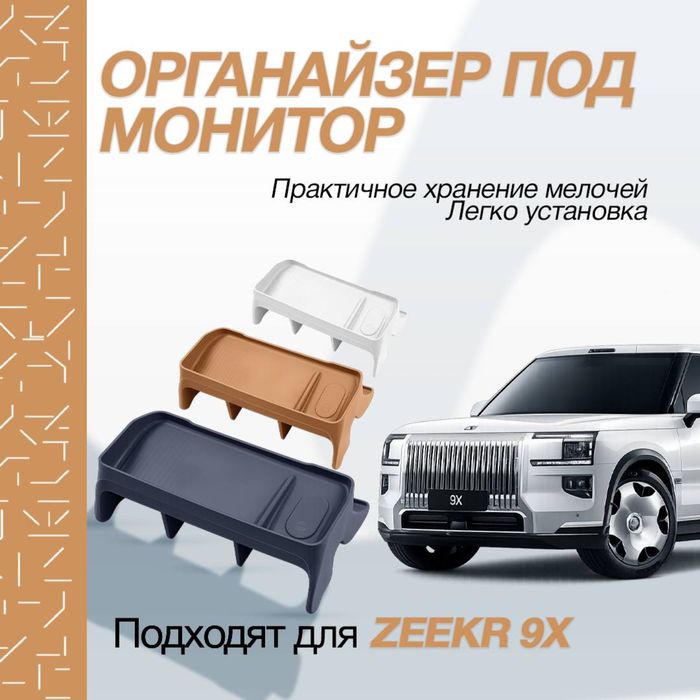 Силиконовый органайзер под монитор Zeekr 9X