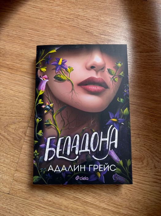 Беладона и Фоксглав
