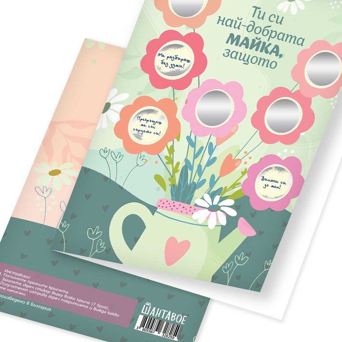 Персонализирана скреч картичка за най-добрата майка