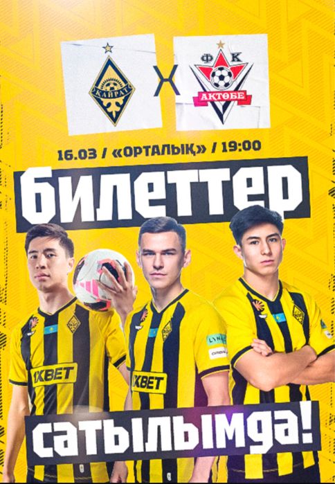 Кайрат Актобе билет