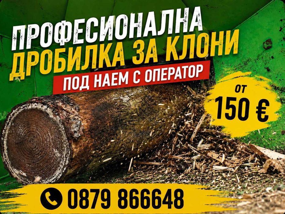 Дробилка за клони под наем с оператор – раздробяване на клони с диаметър до 15 см
