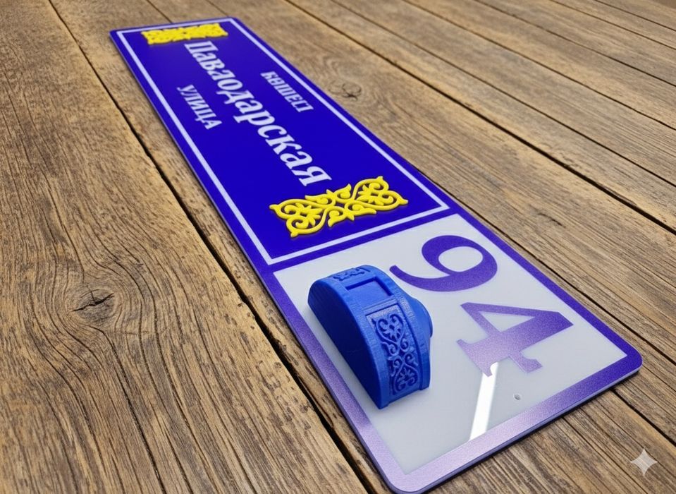 Табличка адресная