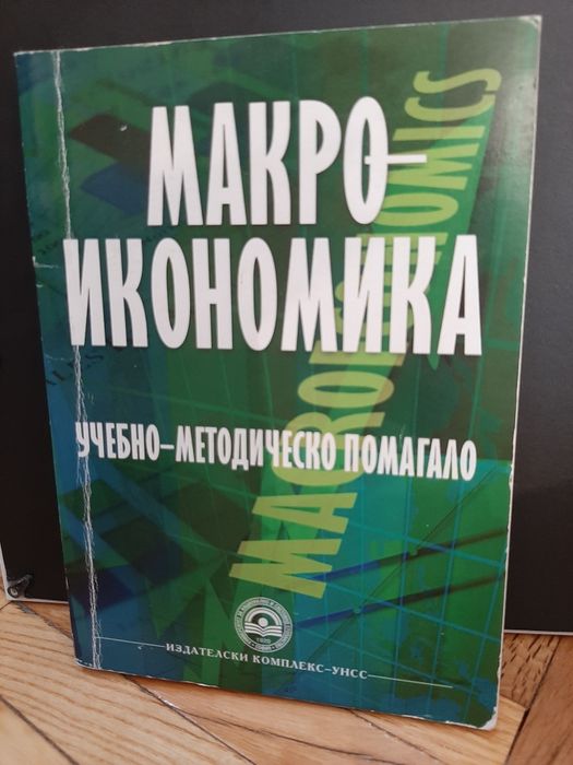 Учебници Икономика УНСС
