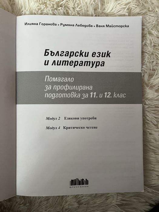 Помагало по български език и литература за 11. и 12. клас