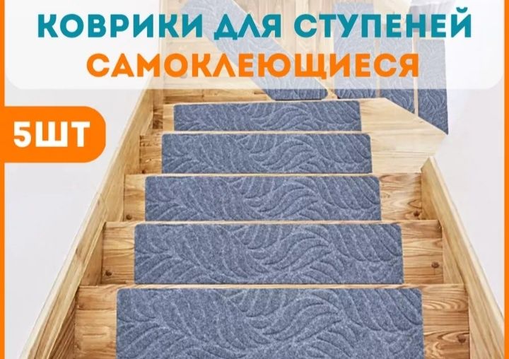Коврик для лестниц 65х25 см Защита лестницы Коврики для лестниц купить в Германии - security58.ru