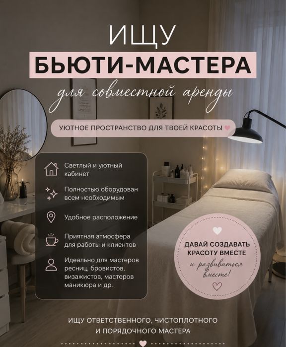 Ищу мастера для совместной аренды кабинета