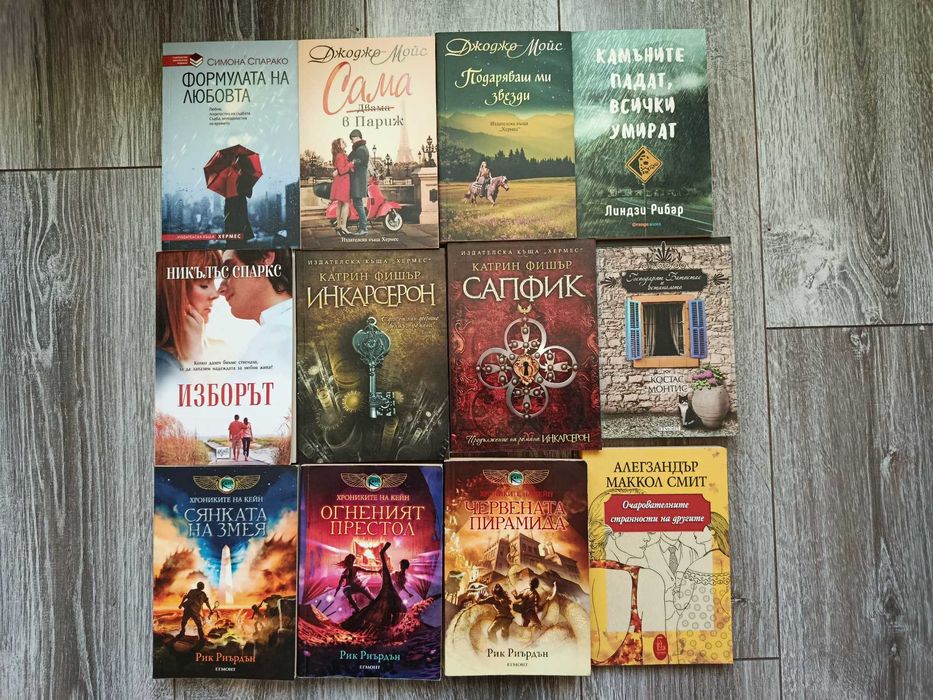 Книги  (романтични, фентъзи, фантастика, трилъри, тийн)