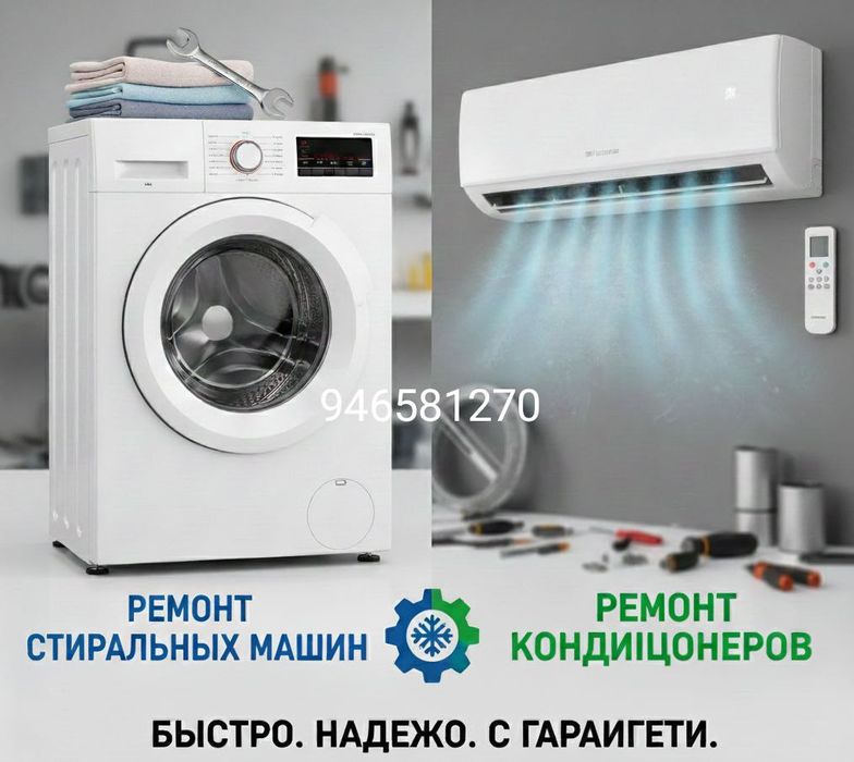 Ремонт стиральных машин и кондиционеров