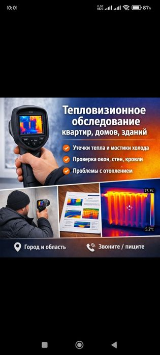 Тепловизионное обследование квартир, домов, зданий