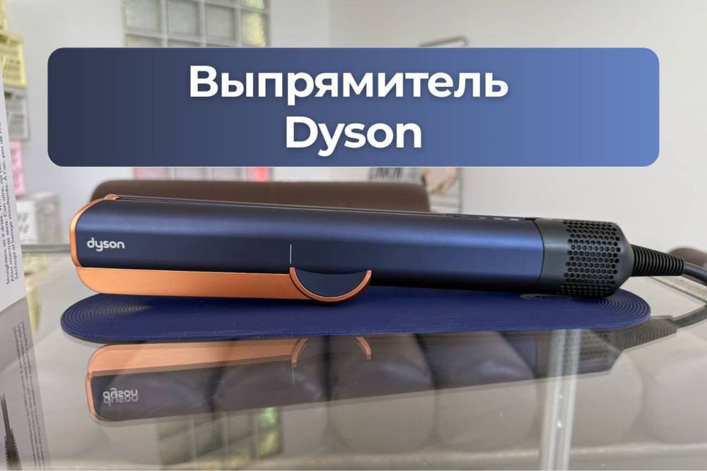 Выпрямитель для волос от Dyson