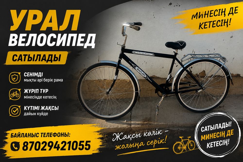 Урал велосипед сатылады