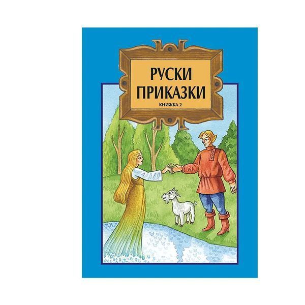 Руски приказки – Том 2