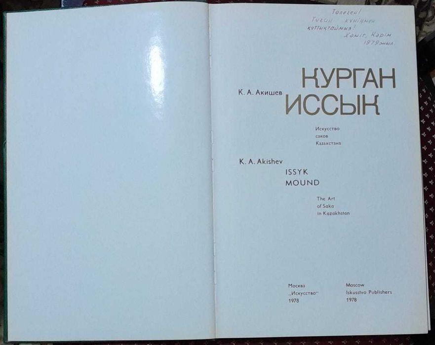 История Курган Иссык Кляшторный Чингисхан Батый К последнему морю Саки