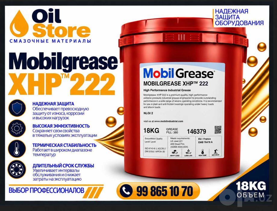 Смазка Mobilgrease XHP™ 222