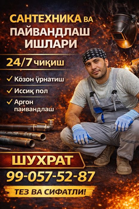 Сантехника и сварочные работы